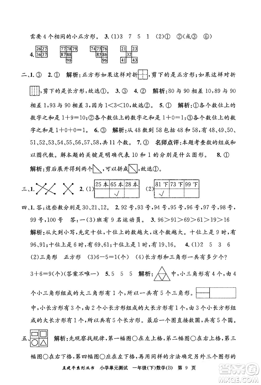 浙江工商大學(xué)出版社2024年春孟建平小學(xué)單元測試一年級數(shù)學(xué)下冊北師大版答案