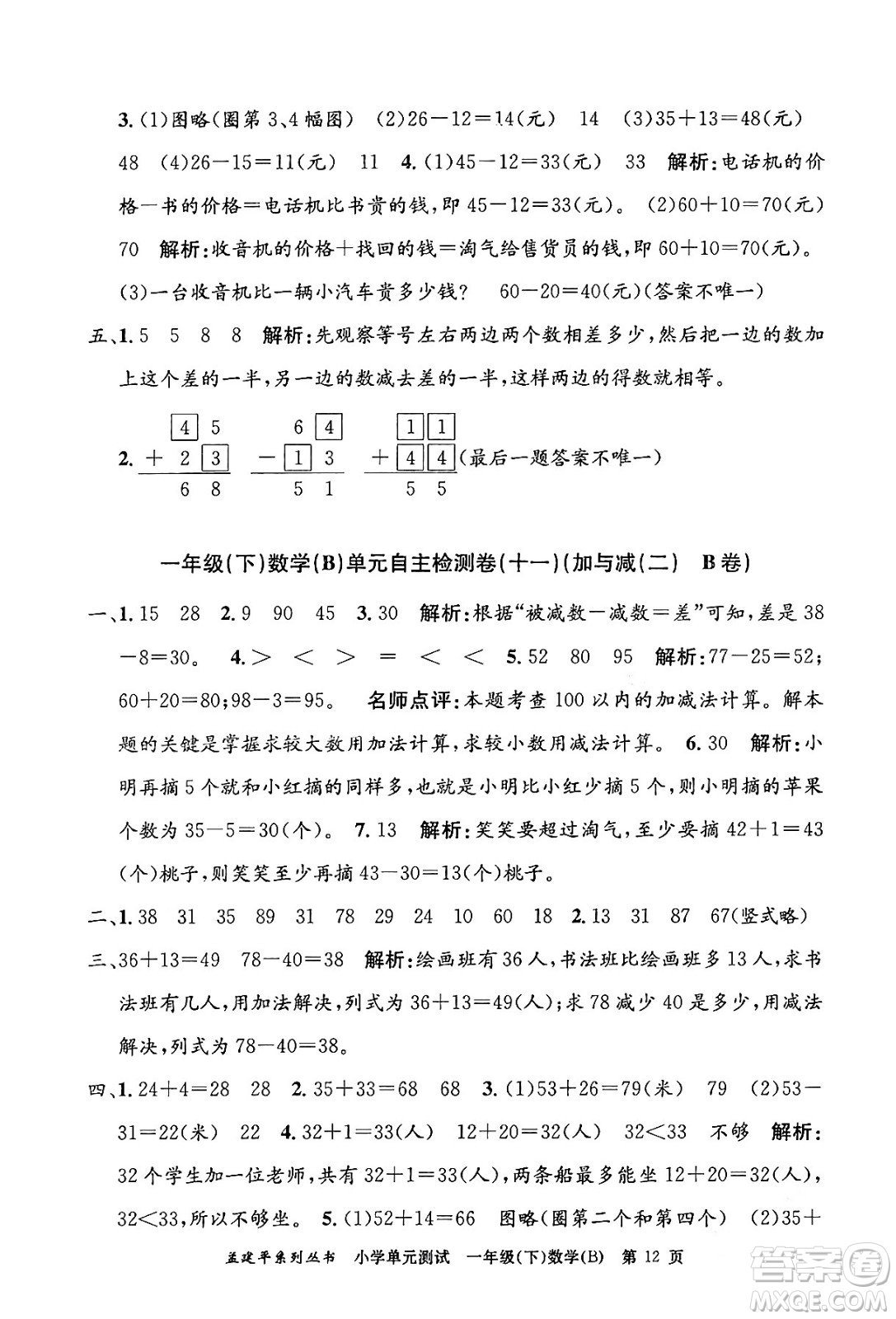 浙江工商大學(xué)出版社2024年春孟建平小學(xué)單元測試一年級數(shù)學(xué)下冊北師大版答案