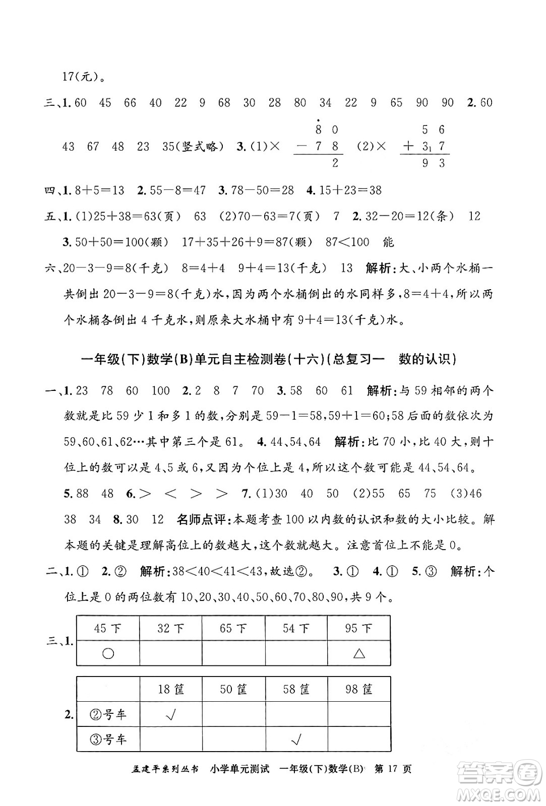 浙江工商大學(xué)出版社2024年春孟建平小學(xué)單元測試一年級數(shù)學(xué)下冊北師大版答案