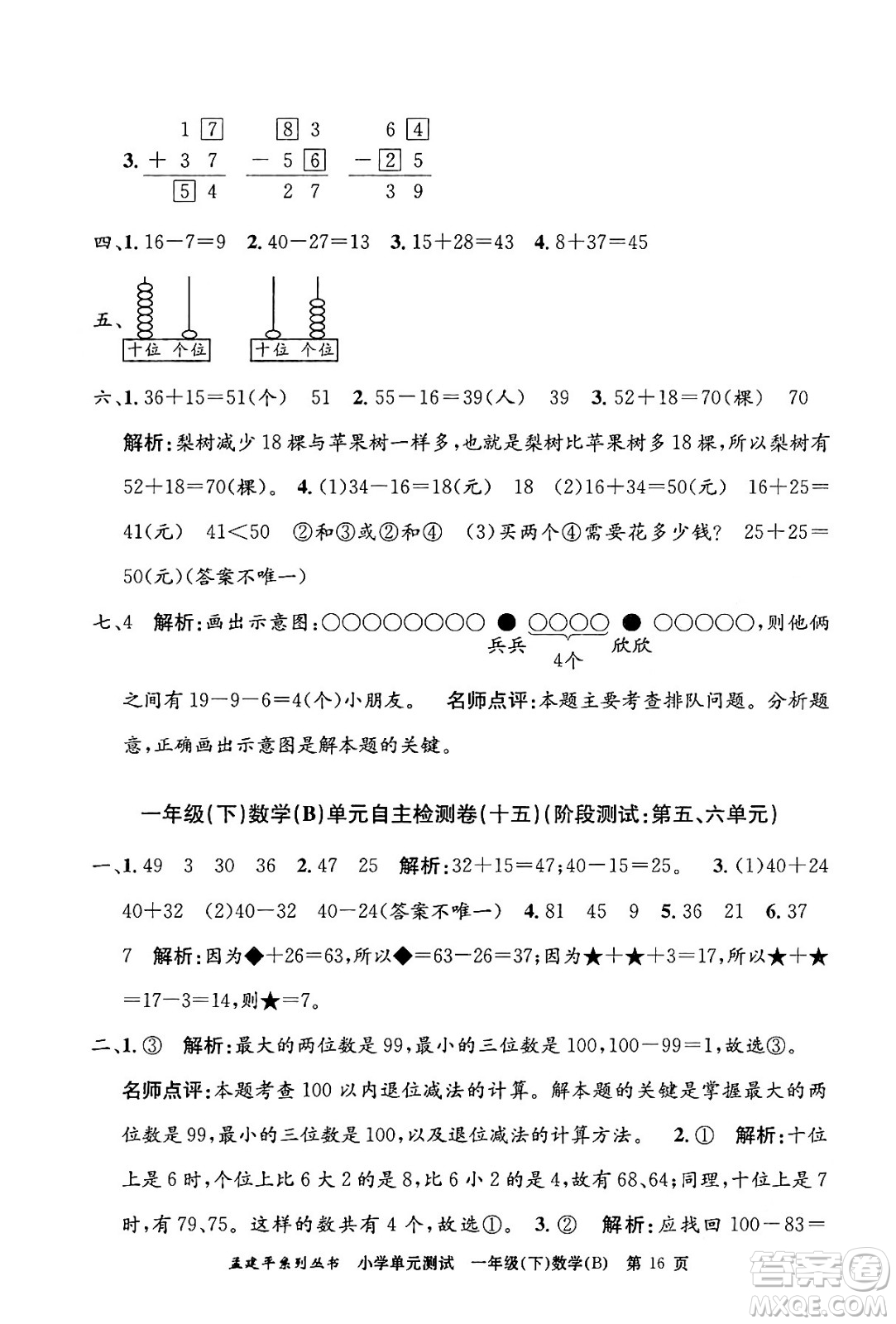 浙江工商大學(xué)出版社2024年春孟建平小學(xué)單元測試一年級數(shù)學(xué)下冊北師大版答案