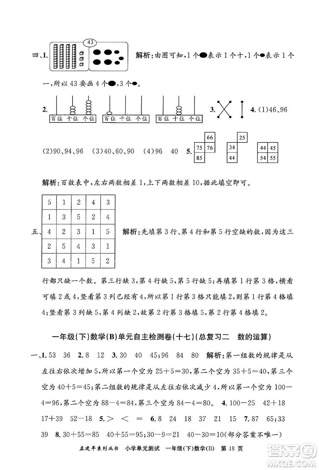 浙江工商大學(xué)出版社2024年春孟建平小學(xué)單元測試一年級數(shù)學(xué)下冊北師大版答案