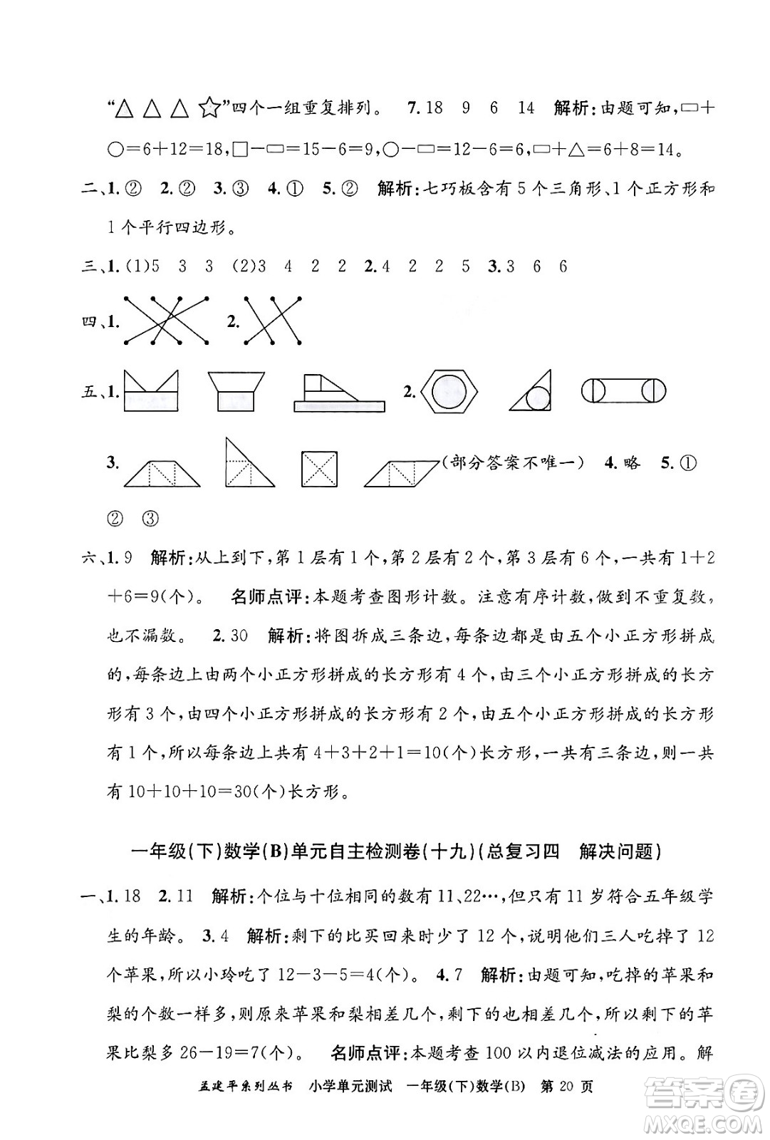 浙江工商大學(xué)出版社2024年春孟建平小學(xué)單元測試一年級數(shù)學(xué)下冊北師大版答案