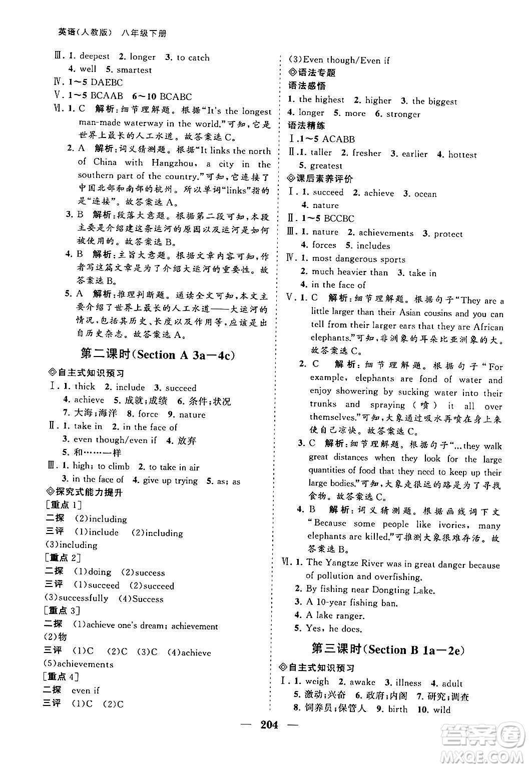 海南出版社2024年春新課程同步練習(xí)冊(cè)八年級(jí)英語(yǔ)下冊(cè)人教版答案