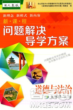 山西教育出版社2024年春新課程問題解決導(dǎo)學(xué)方案九年級(jí)道德與法治下冊(cè)人教版答案