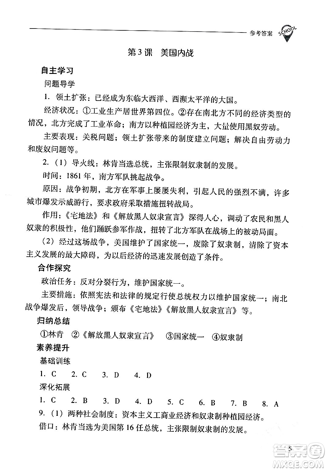 山西教育出版社2024年春新課程問題解決導(dǎo)學(xué)方案九年級(jí)歷史下冊(cè)人教版答案