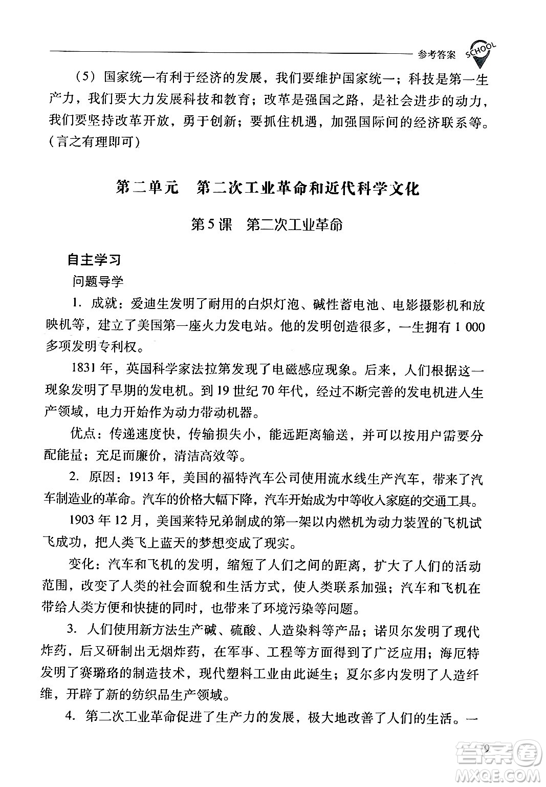 山西教育出版社2024年春新課程問題解決導(dǎo)學(xué)方案九年級(jí)歷史下冊(cè)人教版答案