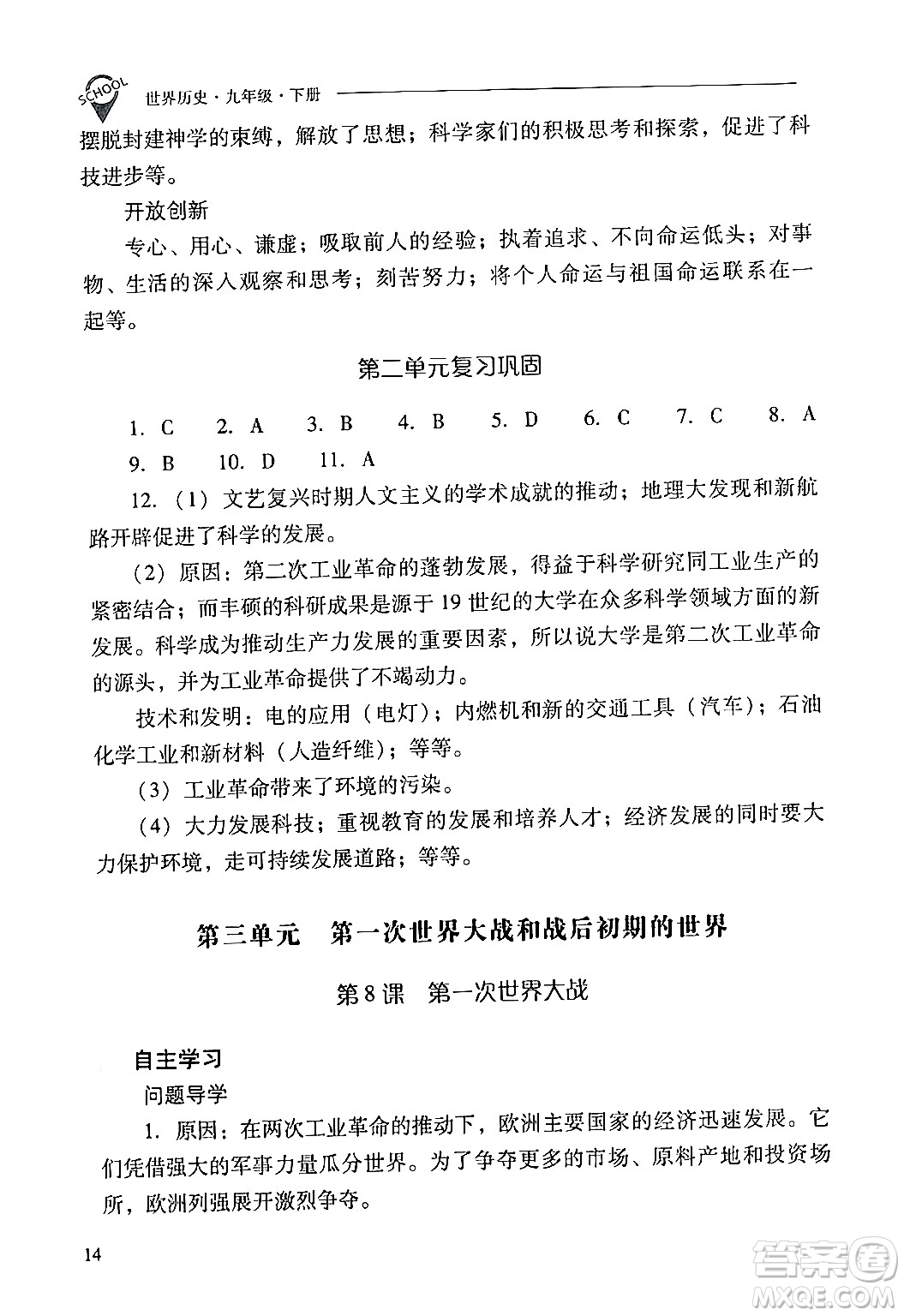 山西教育出版社2024年春新課程問題解決導(dǎo)學(xué)方案九年級(jí)歷史下冊(cè)人教版答案