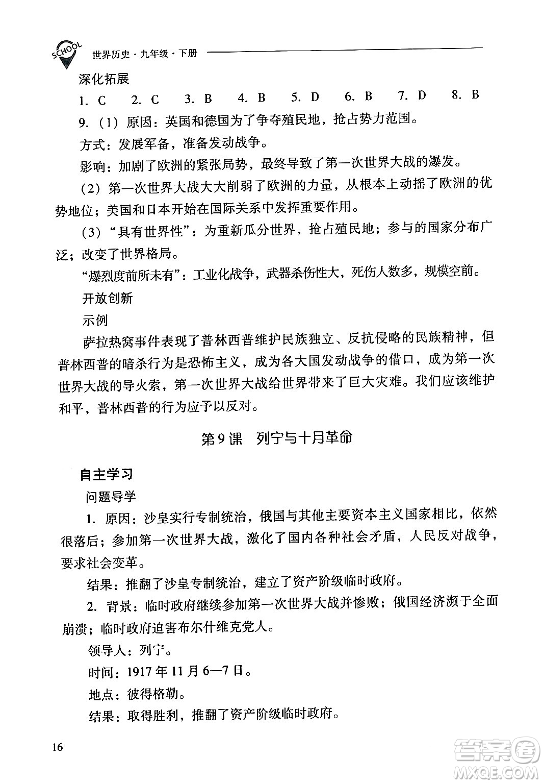 山西教育出版社2024年春新課程問題解決導(dǎo)學(xué)方案九年級(jí)歷史下冊(cè)人教版答案