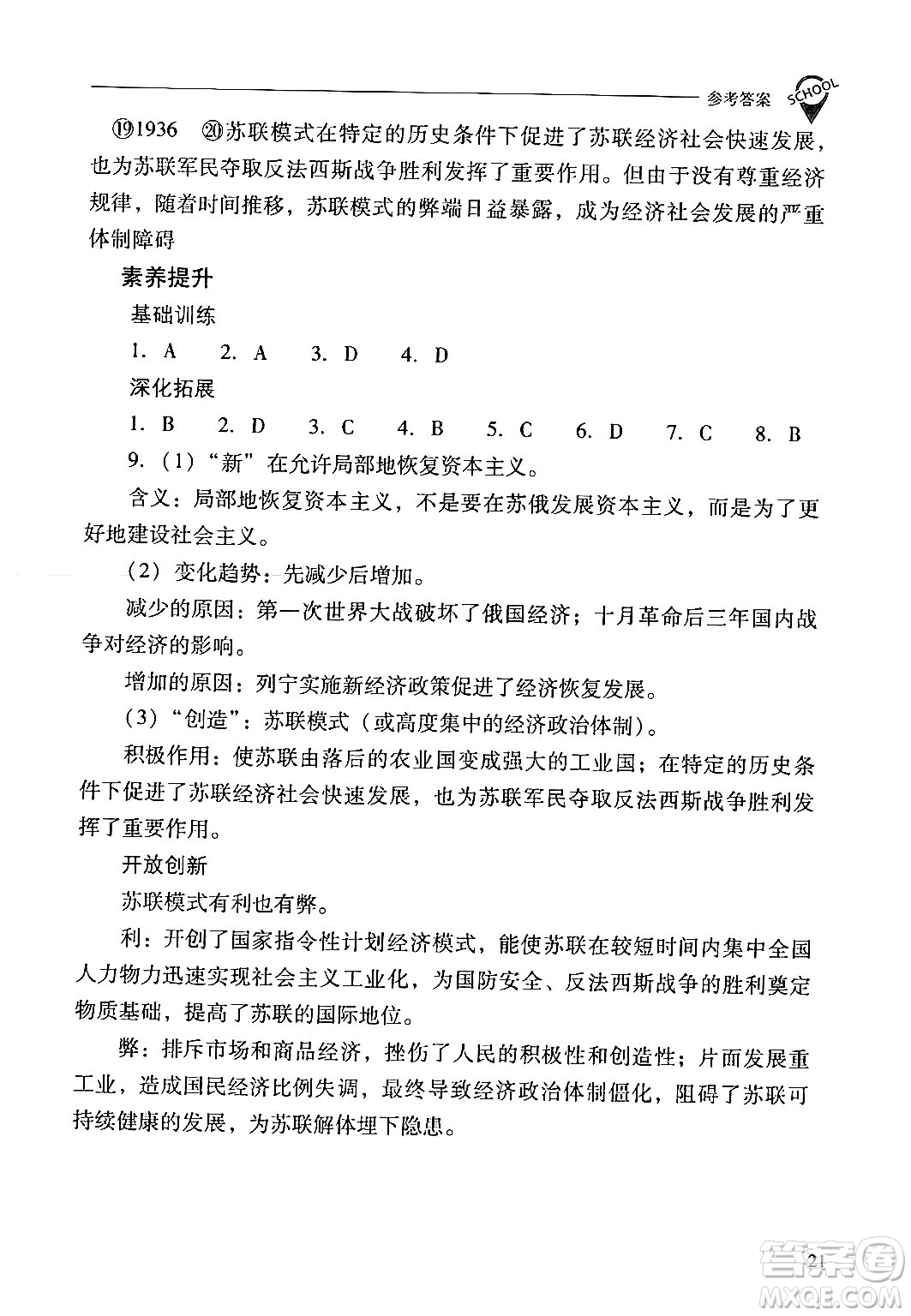 山西教育出版社2024年春新課程問題解決導(dǎo)學(xué)方案九年級(jí)歷史下冊(cè)人教版答案