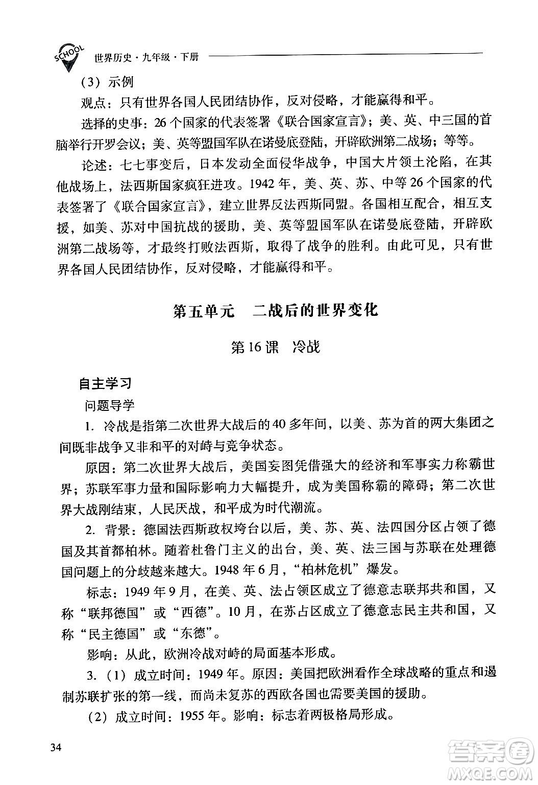 山西教育出版社2024年春新課程問題解決導(dǎo)學(xué)方案九年級(jí)歷史下冊(cè)人教版答案