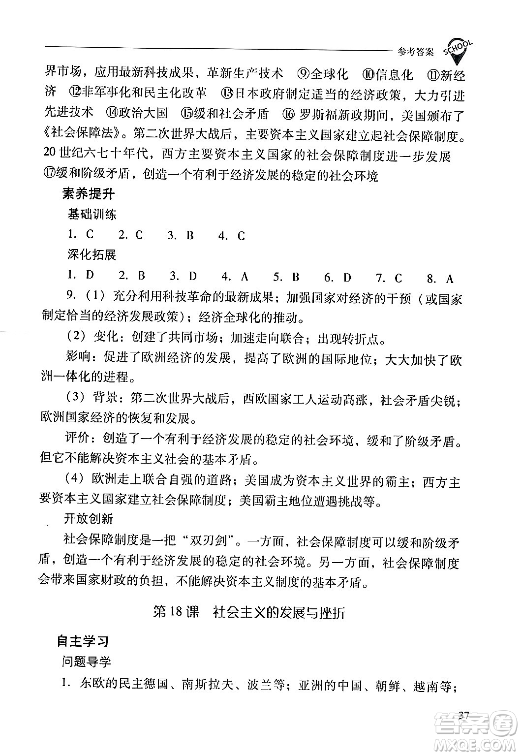 山西教育出版社2024年春新課程問題解決導(dǎo)學(xué)方案九年級(jí)歷史下冊(cè)人教版答案