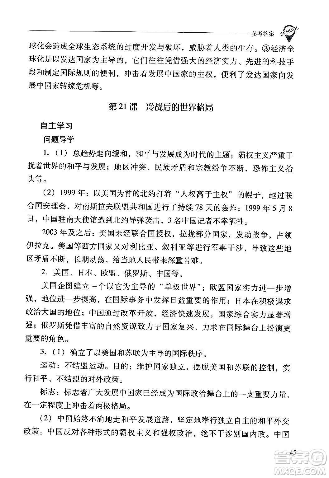 山西教育出版社2024年春新課程問題解決導(dǎo)學(xué)方案九年級(jí)歷史下冊(cè)人教版答案