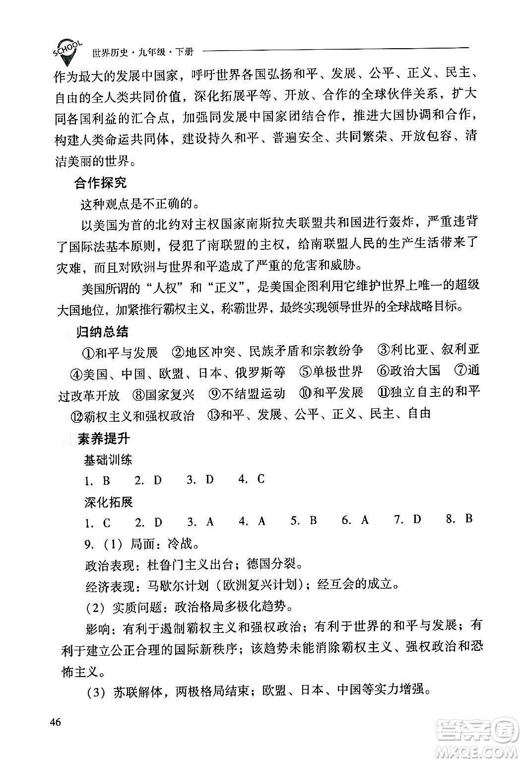 山西教育出版社2024年春新課程問題解決導(dǎo)學(xué)方案九年級(jí)歷史下冊(cè)人教版答案