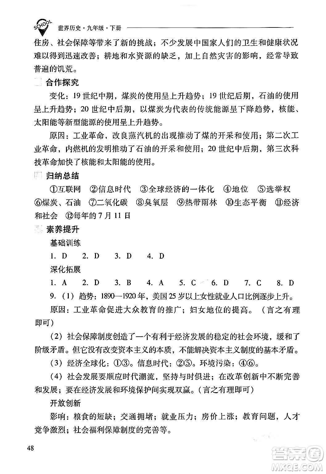 山西教育出版社2024年春新課程問題解決導(dǎo)學(xué)方案九年級(jí)歷史下冊(cè)人教版答案