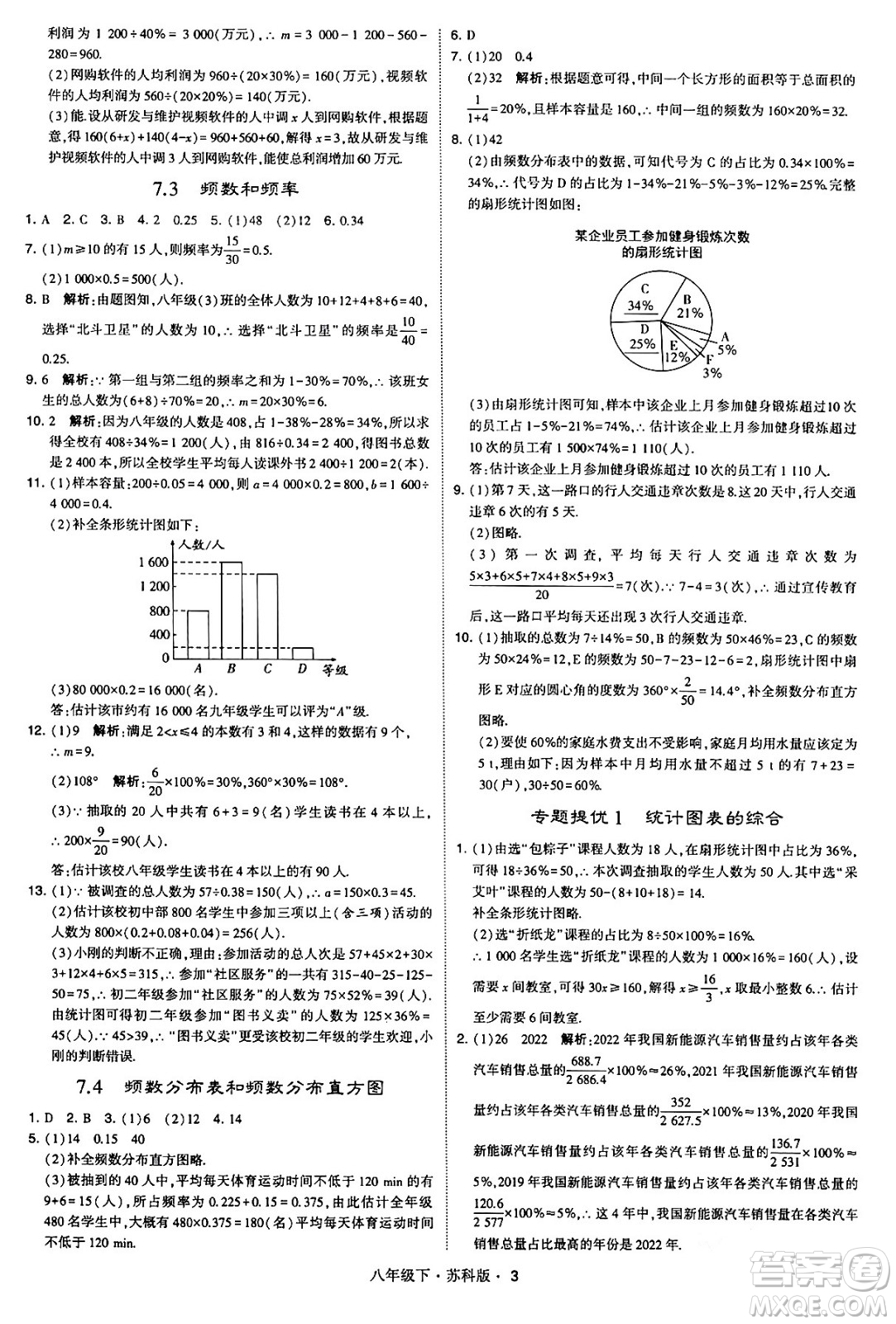 甘肅少年兒童出版社2024年春學(xué)霸題中題八年級(jí)數(shù)學(xué)下冊(cè)蘇科版答案