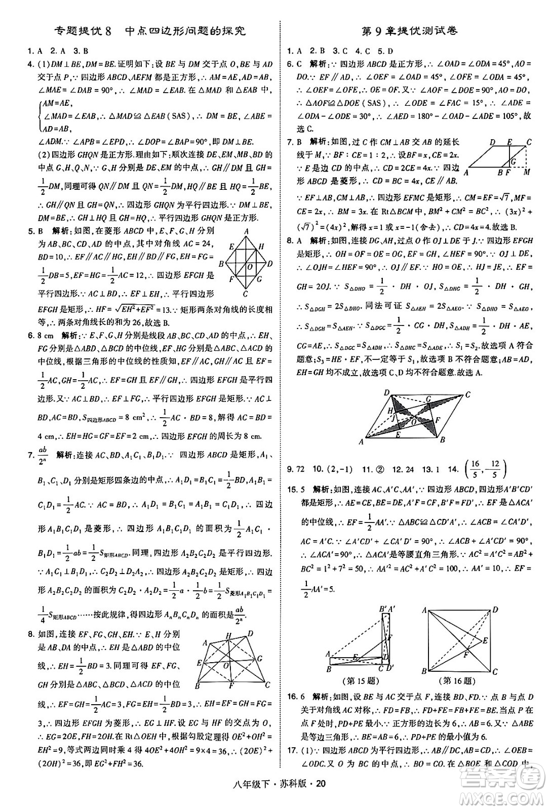 甘肅少年兒童出版社2024年春學(xué)霸題中題八年級(jí)數(shù)學(xué)下冊(cè)蘇科版答案