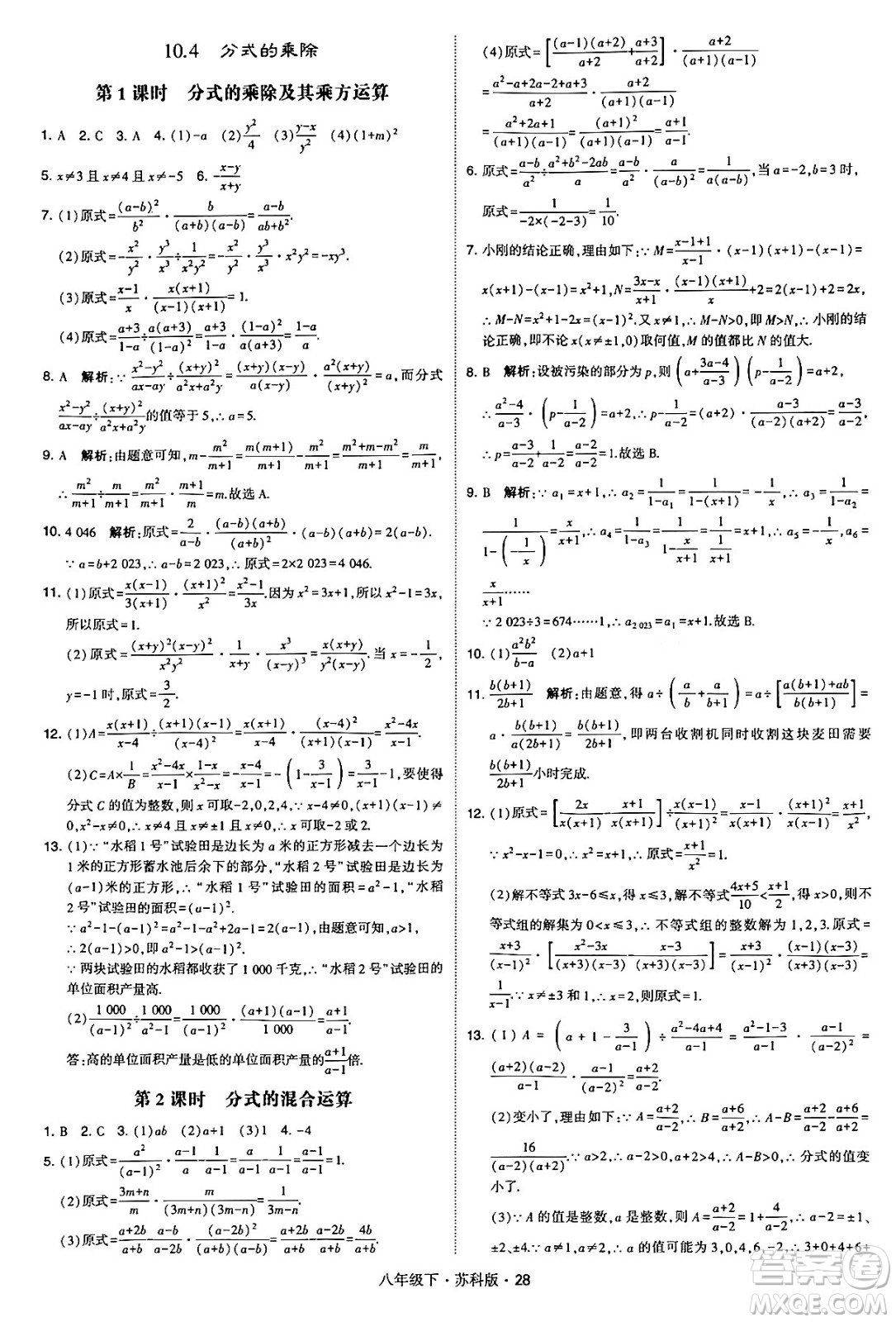 甘肅少年兒童出版社2024年春學(xué)霸題中題八年級(jí)數(shù)學(xué)下冊(cè)蘇科版答案