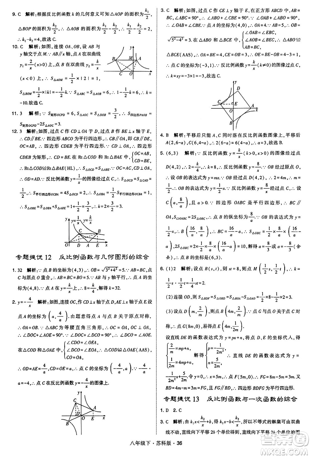 甘肅少年兒童出版社2024年春學(xué)霸題中題八年級(jí)數(shù)學(xué)下冊(cè)蘇科版答案