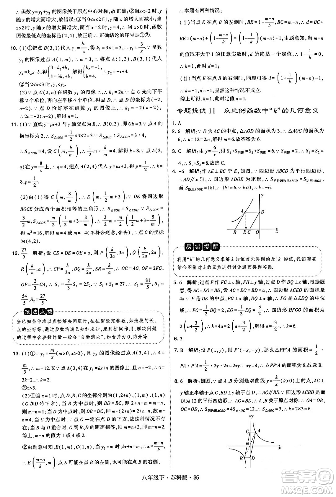 甘肅少年兒童出版社2024年春學(xué)霸題中題八年級(jí)數(shù)學(xué)下冊(cè)蘇科版答案