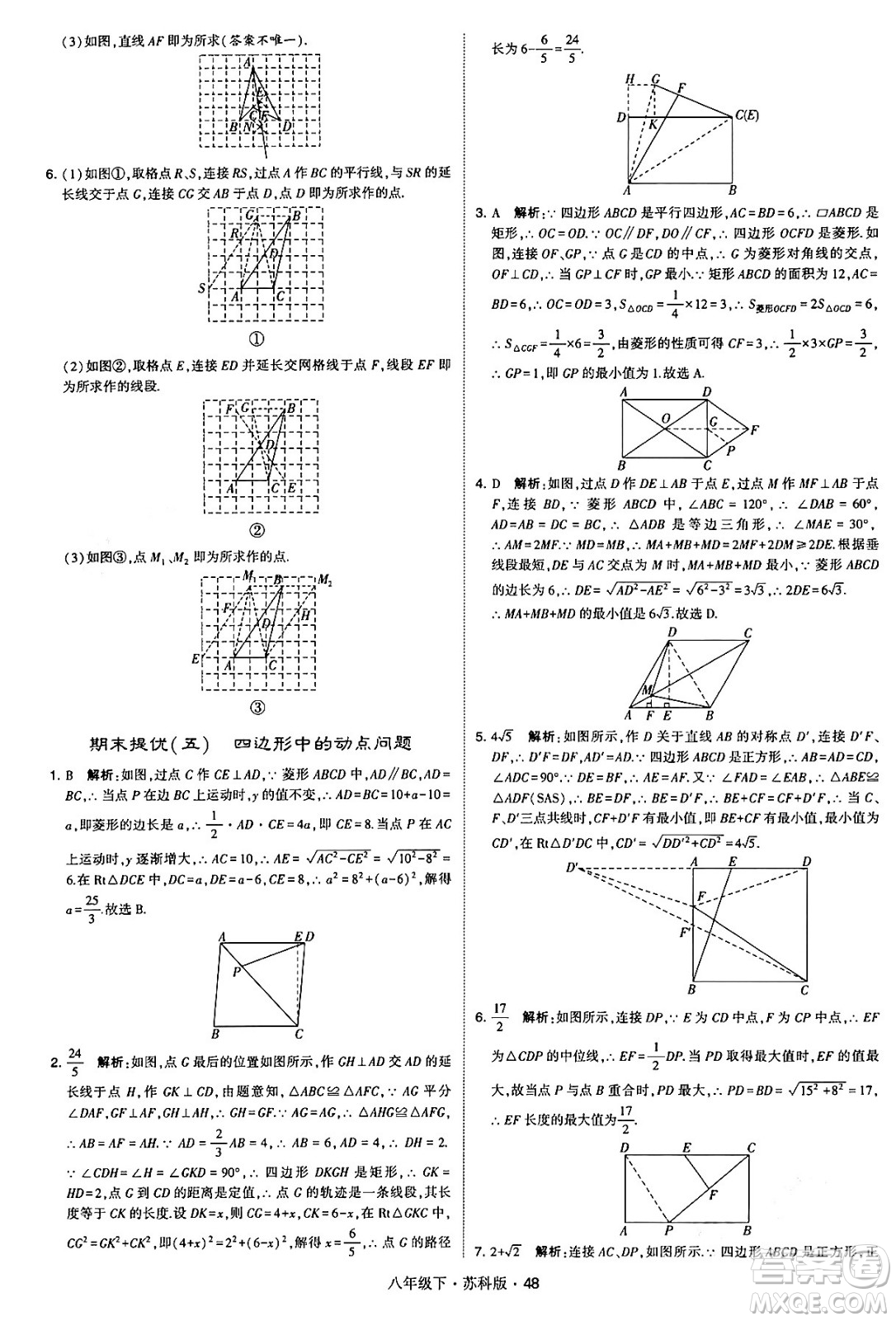 甘肅少年兒童出版社2024年春學(xué)霸題中題八年級(jí)數(shù)學(xué)下冊(cè)蘇科版答案