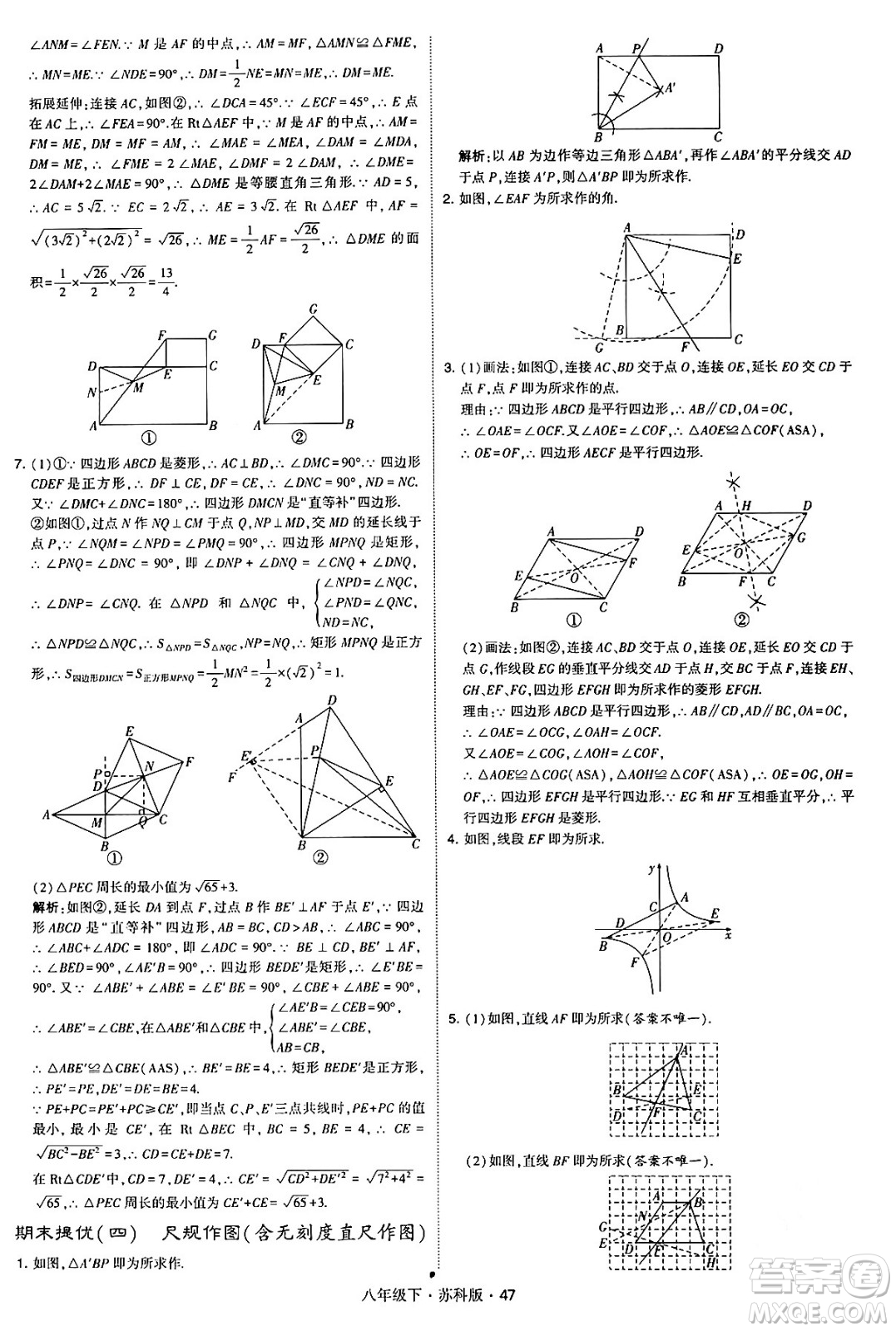 甘肅少年兒童出版社2024年春學(xué)霸題中題八年級(jí)數(shù)學(xué)下冊(cè)蘇科版答案