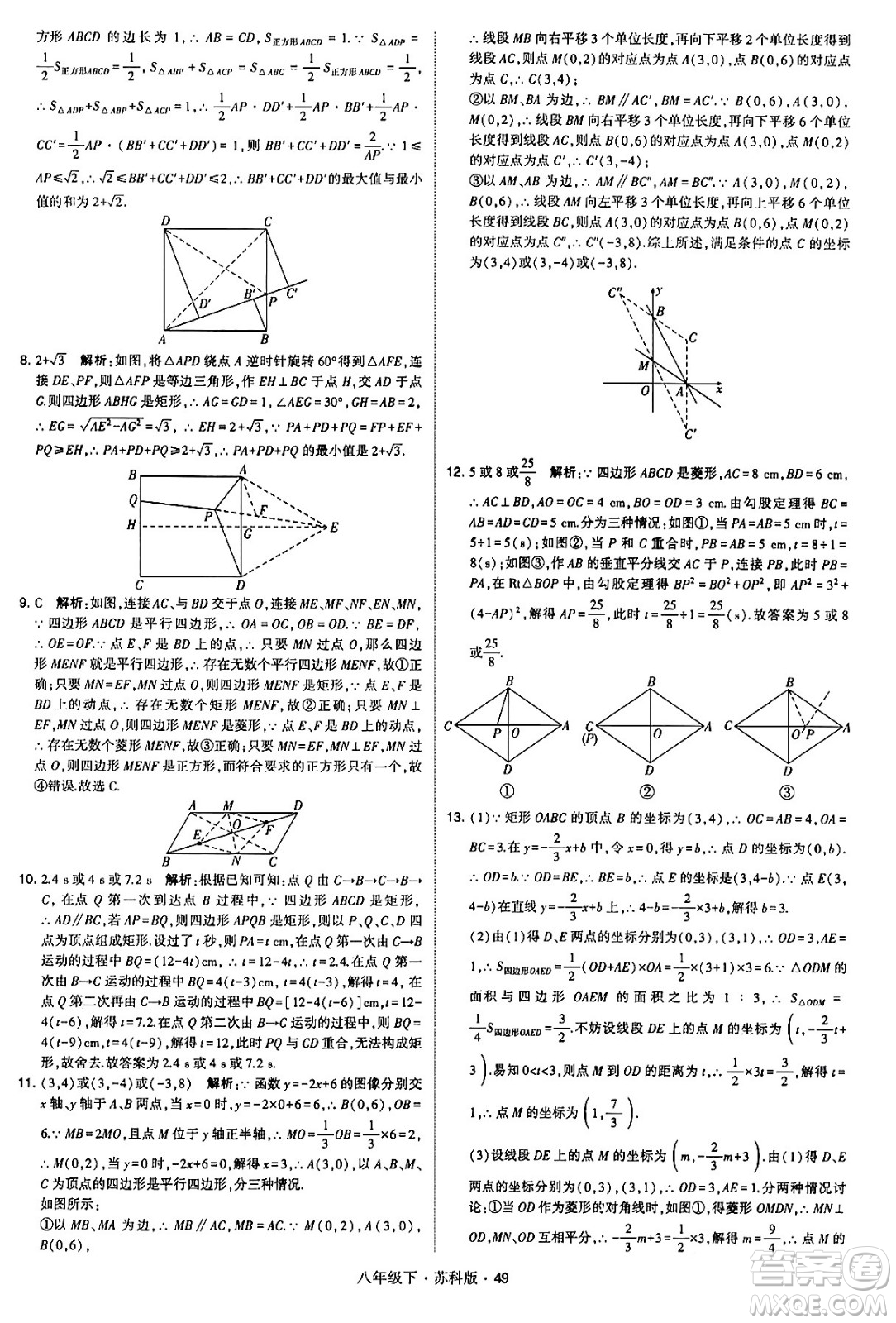 甘肅少年兒童出版社2024年春學(xué)霸題中題八年級(jí)數(shù)學(xué)下冊(cè)蘇科版答案