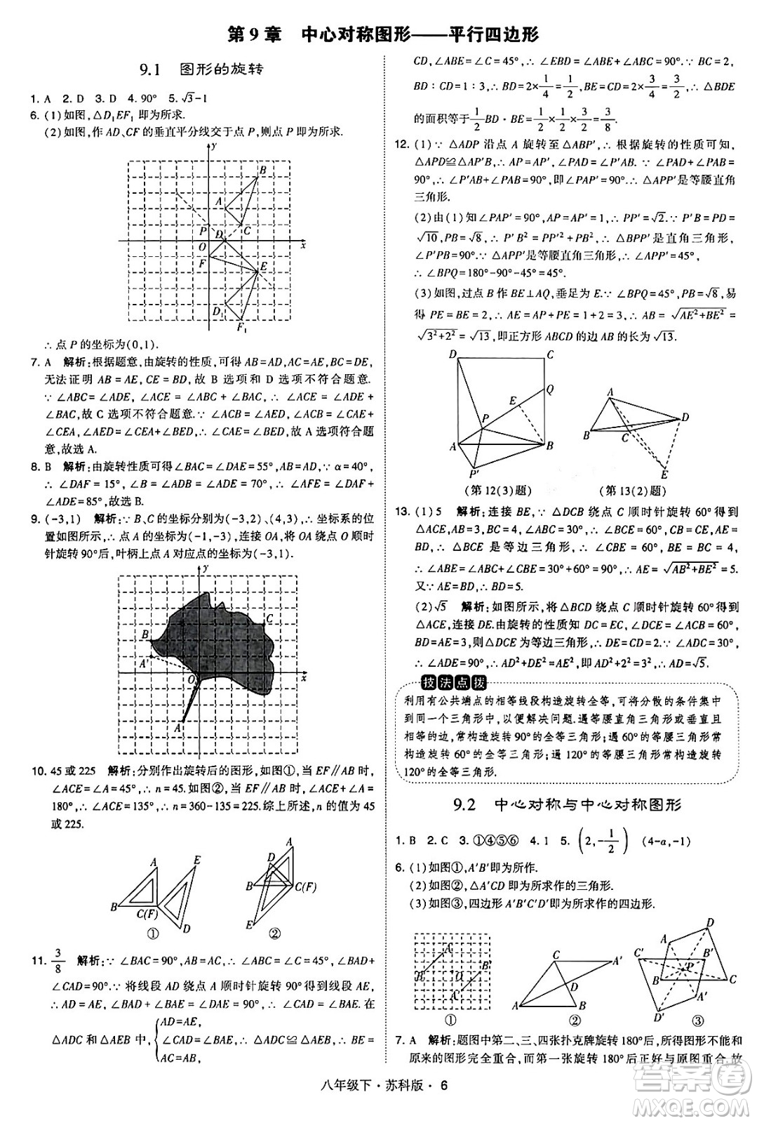 甘肅少年兒童出版社2024年春學(xué)霸題中題八年級(jí)數(shù)學(xué)下冊蘇科版答案