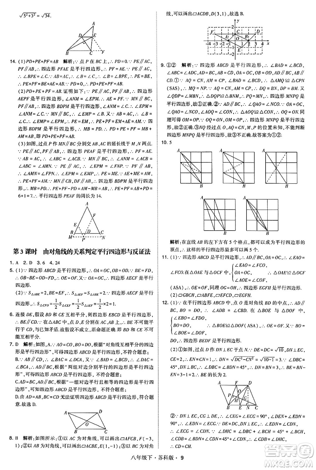 甘肅少年兒童出版社2024年春學(xué)霸題中題八年級(jí)數(shù)學(xué)下冊蘇科版答案