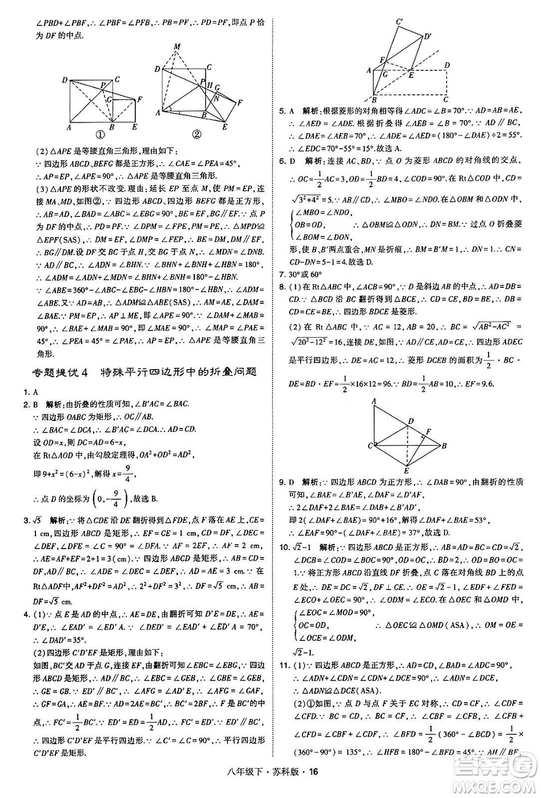 甘肅少年兒童出版社2024年春學(xué)霸題中題八年級(jí)數(shù)學(xué)下冊蘇科版答案