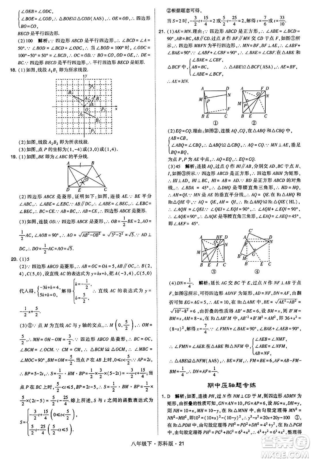 甘肅少年兒童出版社2024年春學(xué)霸題中題八年級(jí)數(shù)學(xué)下冊蘇科版答案