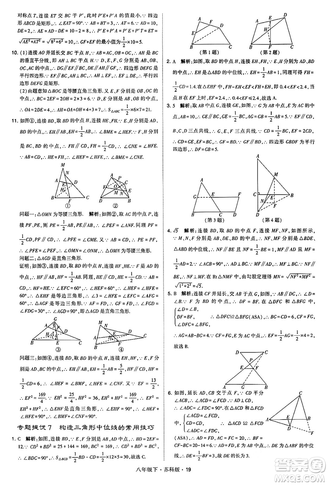 甘肅少年兒童出版社2024年春學(xué)霸題中題八年級(jí)數(shù)學(xué)下冊蘇科版答案