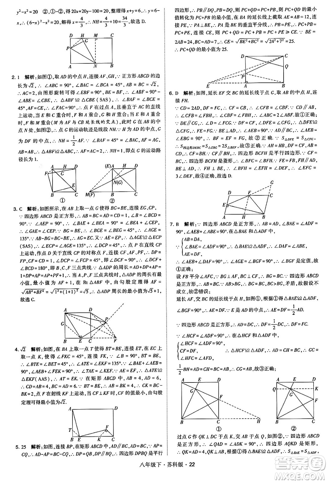 甘肅少年兒童出版社2024年春學(xué)霸題中題八年級(jí)數(shù)學(xué)下冊蘇科版答案