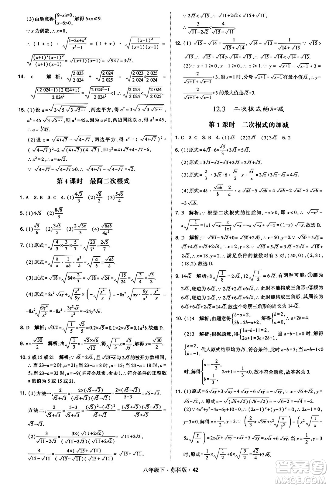 甘肅少年兒童出版社2024年春學(xué)霸題中題八年級(jí)數(shù)學(xué)下冊蘇科版答案