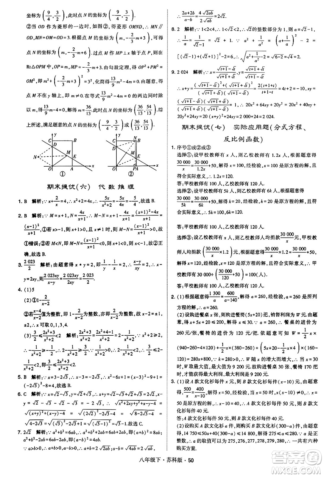 甘肅少年兒童出版社2024年春學(xué)霸題中題八年級(jí)數(shù)學(xué)下冊蘇科版答案