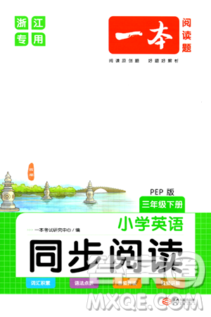 江西人民出版社2024年春一本閱讀題小學英語同步閱讀三年級英語下冊人教PEP版浙江專版答案