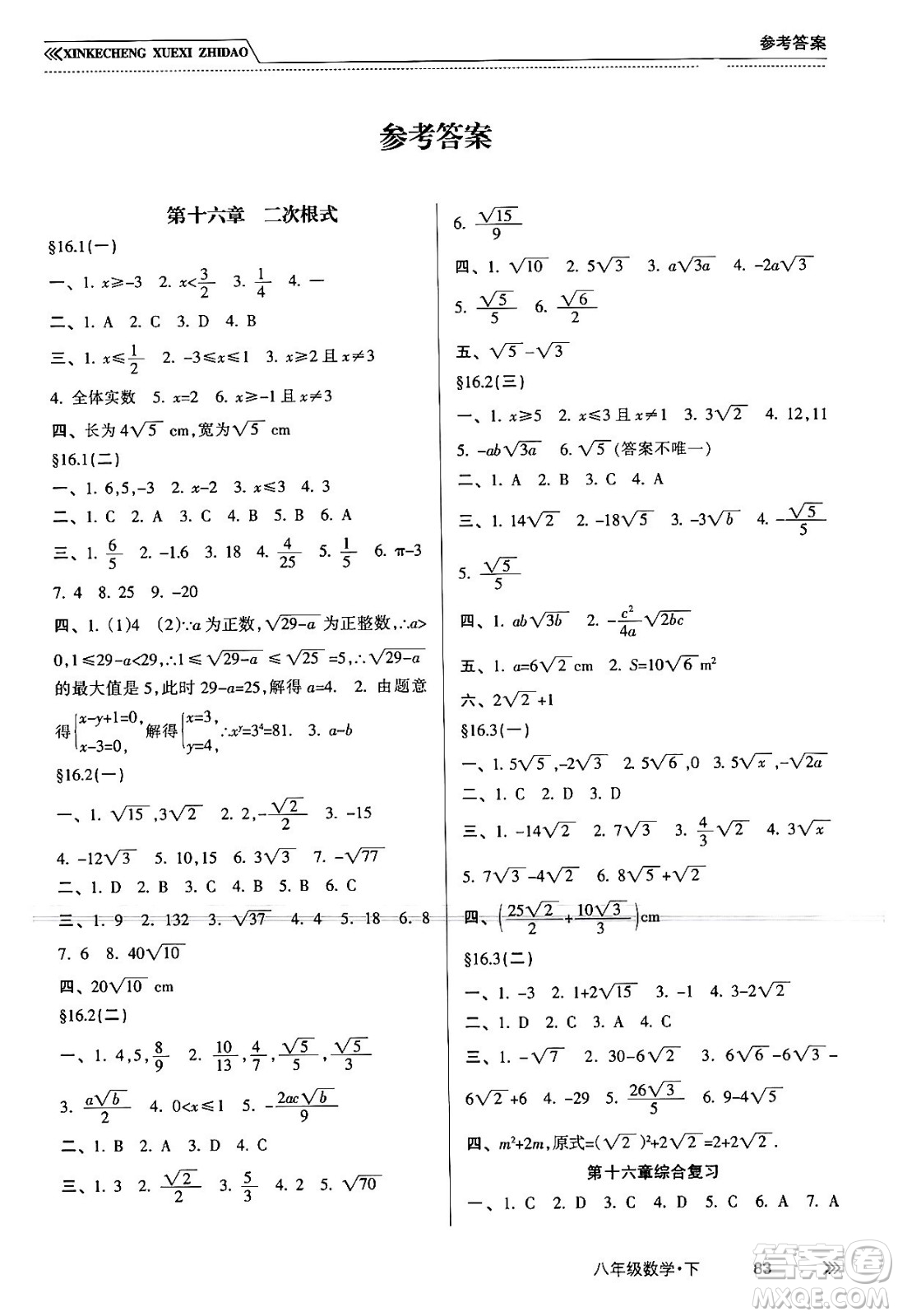 南方出版社2024年春新課程學(xué)習(xí)指導(dǎo)八年級數(shù)學(xué)下冊人教版答案