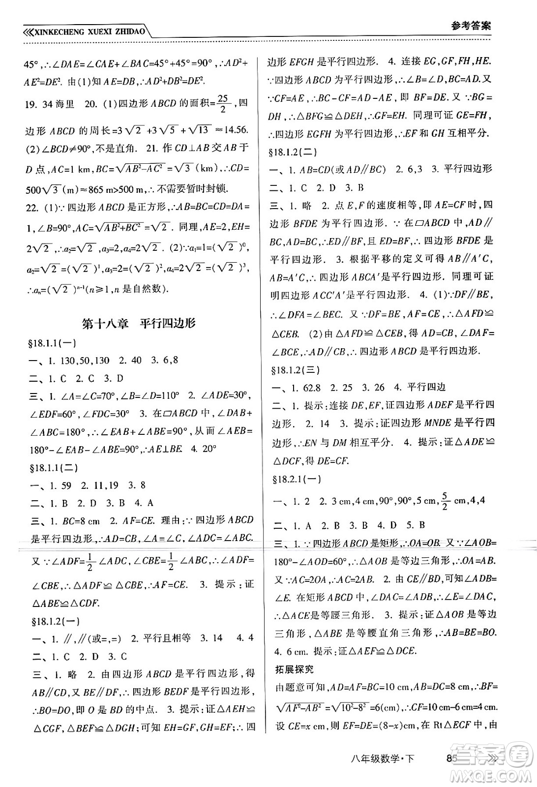 南方出版社2024年春新課程學(xué)習(xí)指導(dǎo)八年級數(shù)學(xué)下冊人教版答案