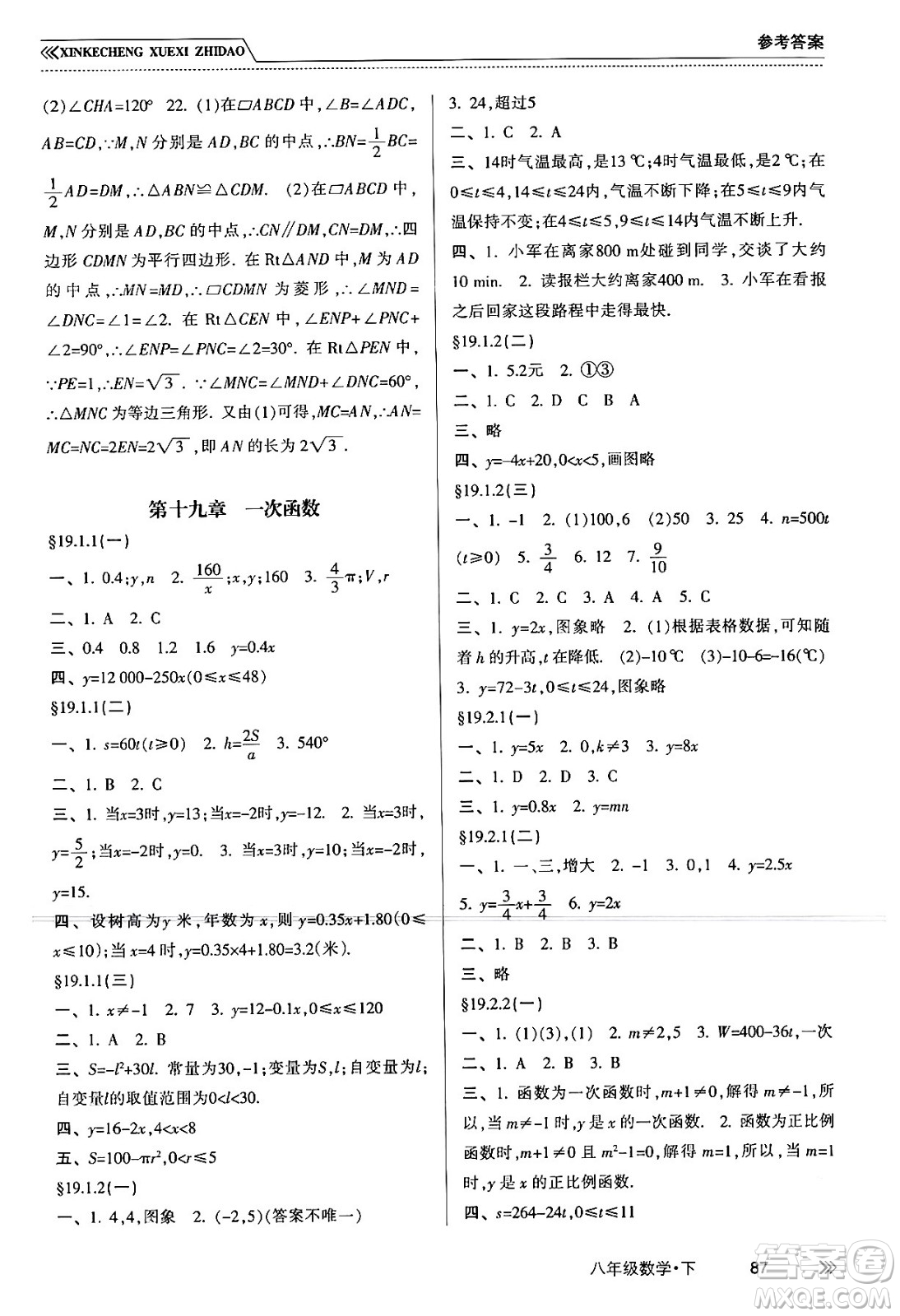 南方出版社2024年春新課程學(xué)習(xí)指導(dǎo)八年級數(shù)學(xué)下冊人教版答案