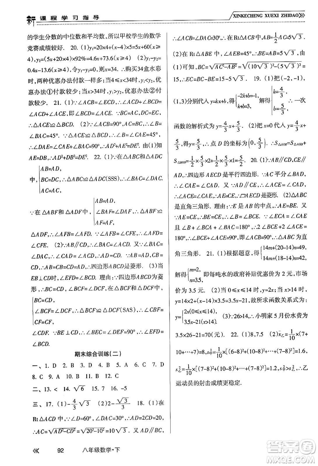 南方出版社2024年春新課程學(xué)習(xí)指導(dǎo)八年級數(shù)學(xué)下冊人教版答案