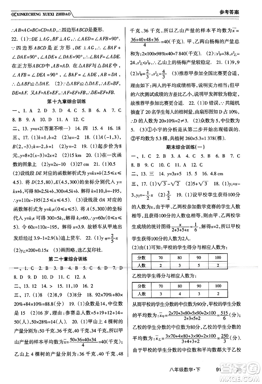 南方出版社2024年春新課程學(xué)習(xí)指導(dǎo)八年級數(shù)學(xué)下冊人教版答案