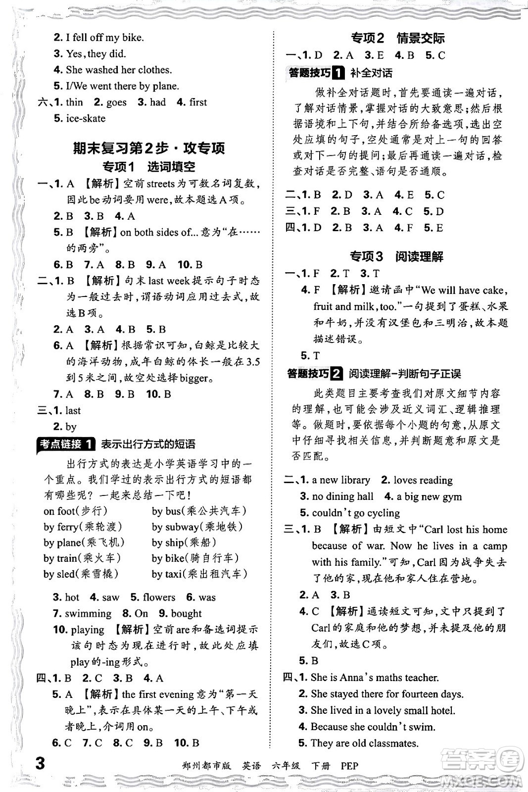 江西人民出版社2024年春王朝霞期末真題精編六年級英語下冊人教PEP版鄭州專版答案