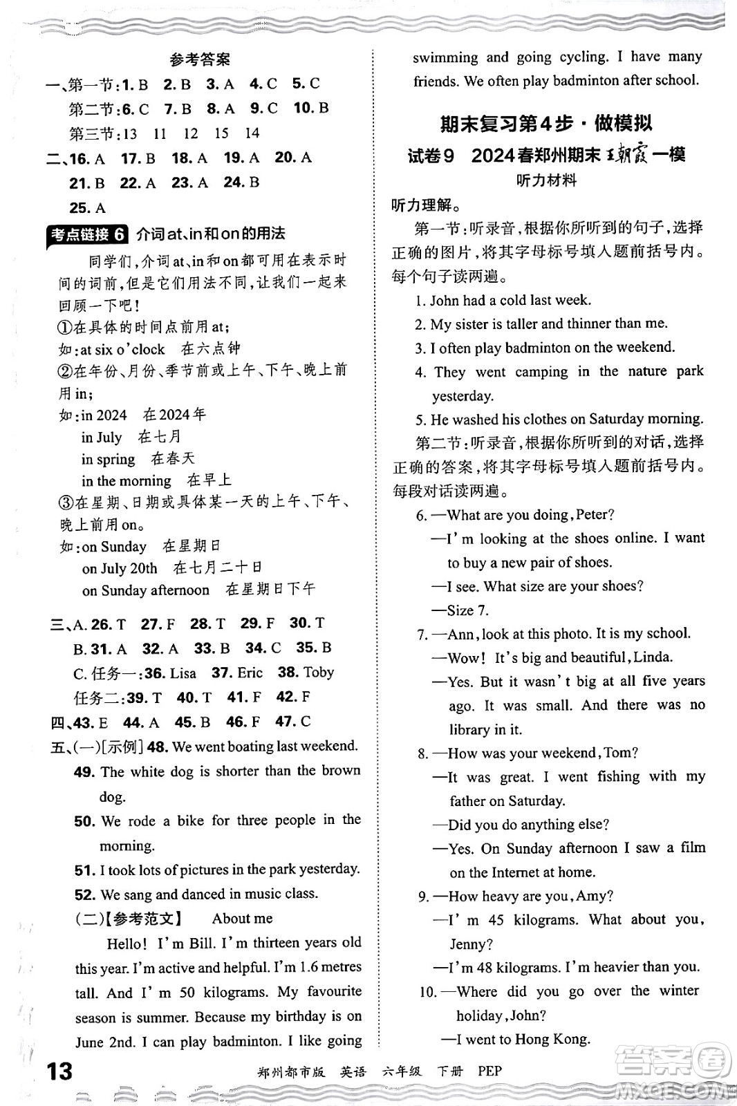 江西人民出版社2024年春王朝霞期末真題精編六年級英語下冊人教PEP版鄭州專版答案