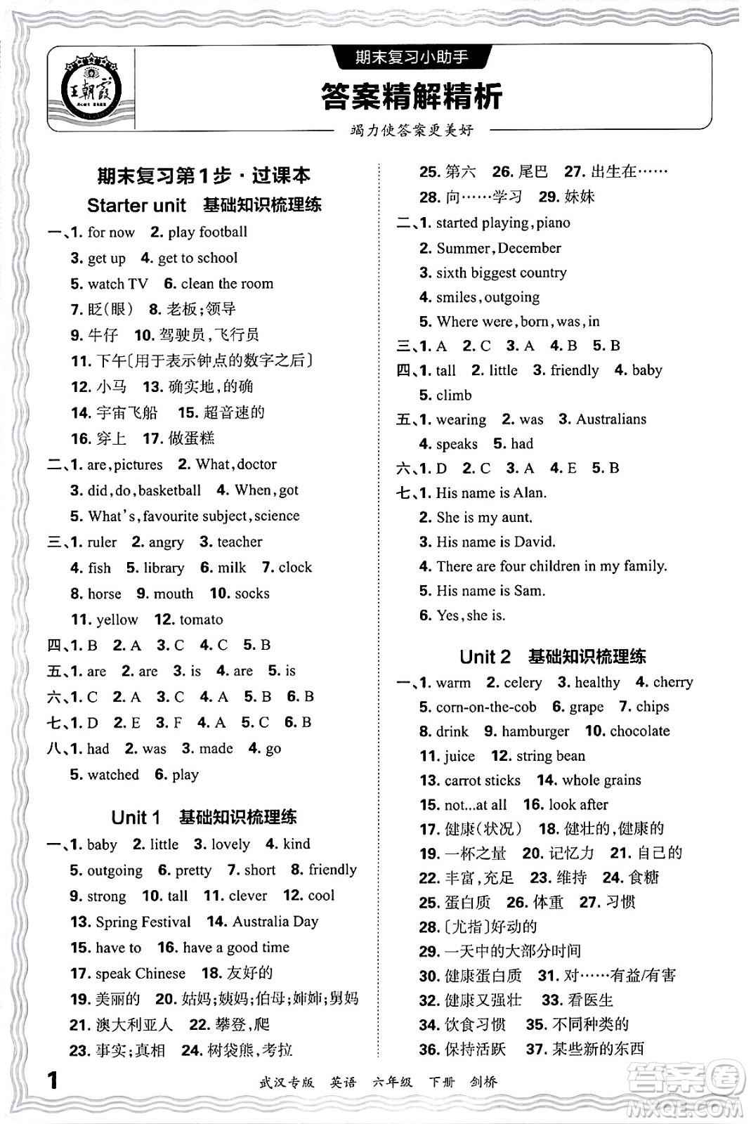 江西人民出版社2024年春王朝霞期末真題精編六年級英語下冊劍橋版武漢專版答案