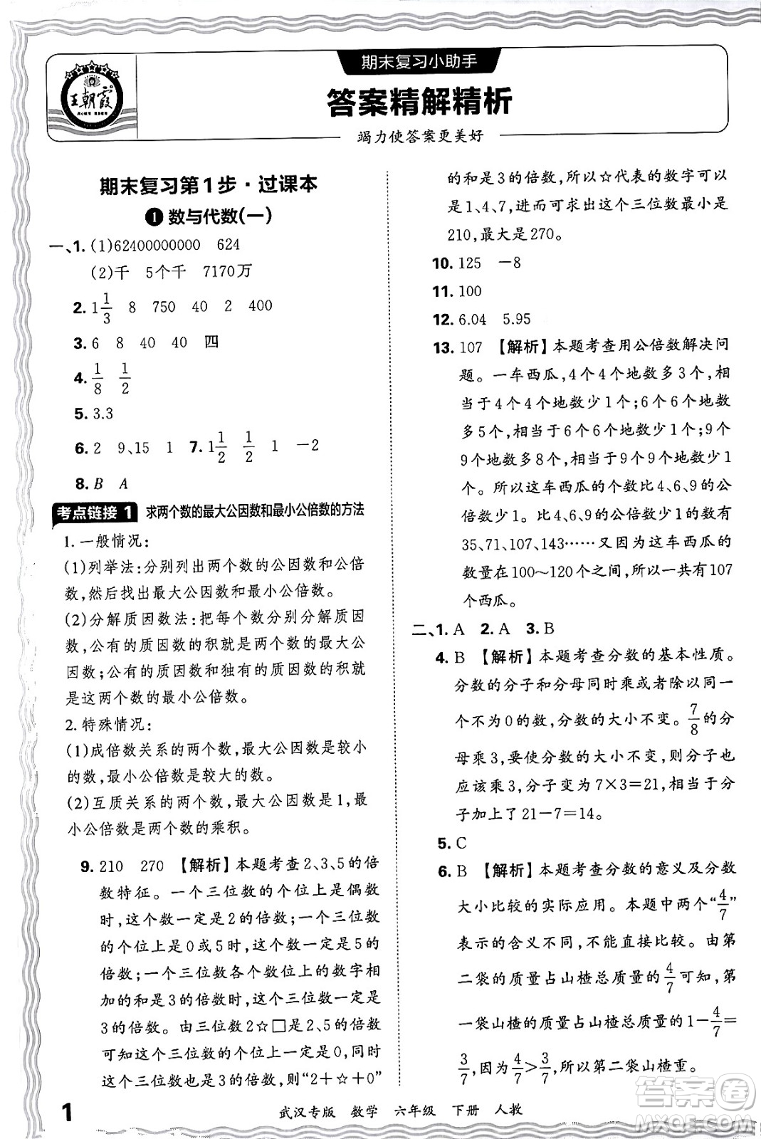 江西人民出版社2024年春王朝霞期末真題精編六年級數(shù)學(xué)下冊人教版武漢專版答案