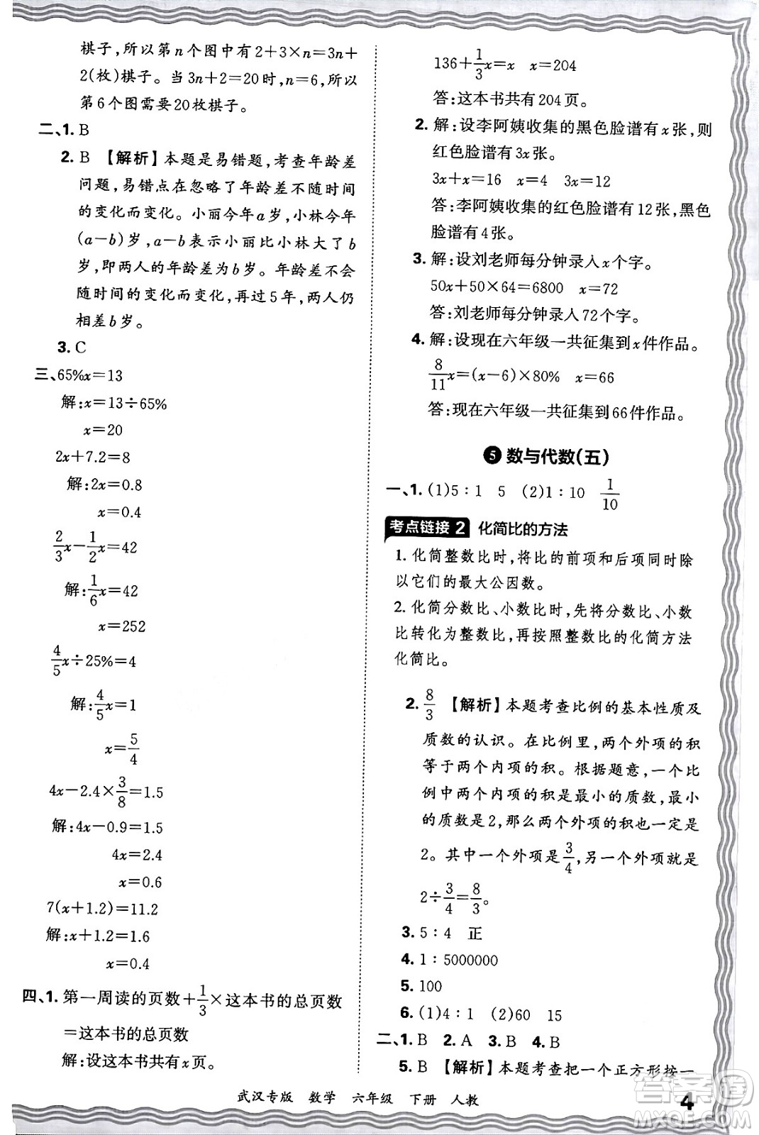 江西人民出版社2024年春王朝霞期末真題精編六年級數(shù)學(xué)下冊人教版武漢專版答案