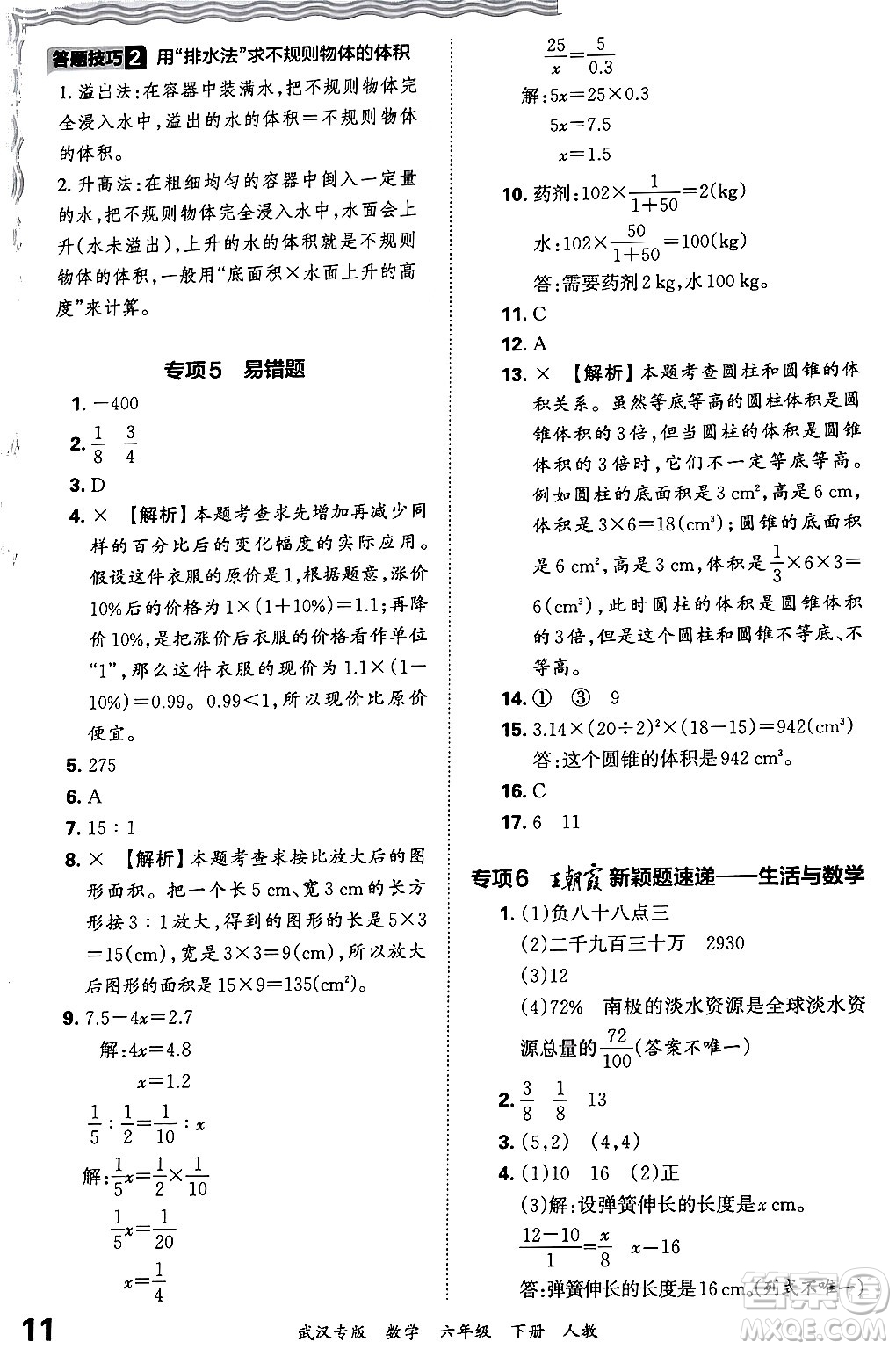 江西人民出版社2024年春王朝霞期末真題精編六年級數(shù)學(xué)下冊人教版武漢專版答案