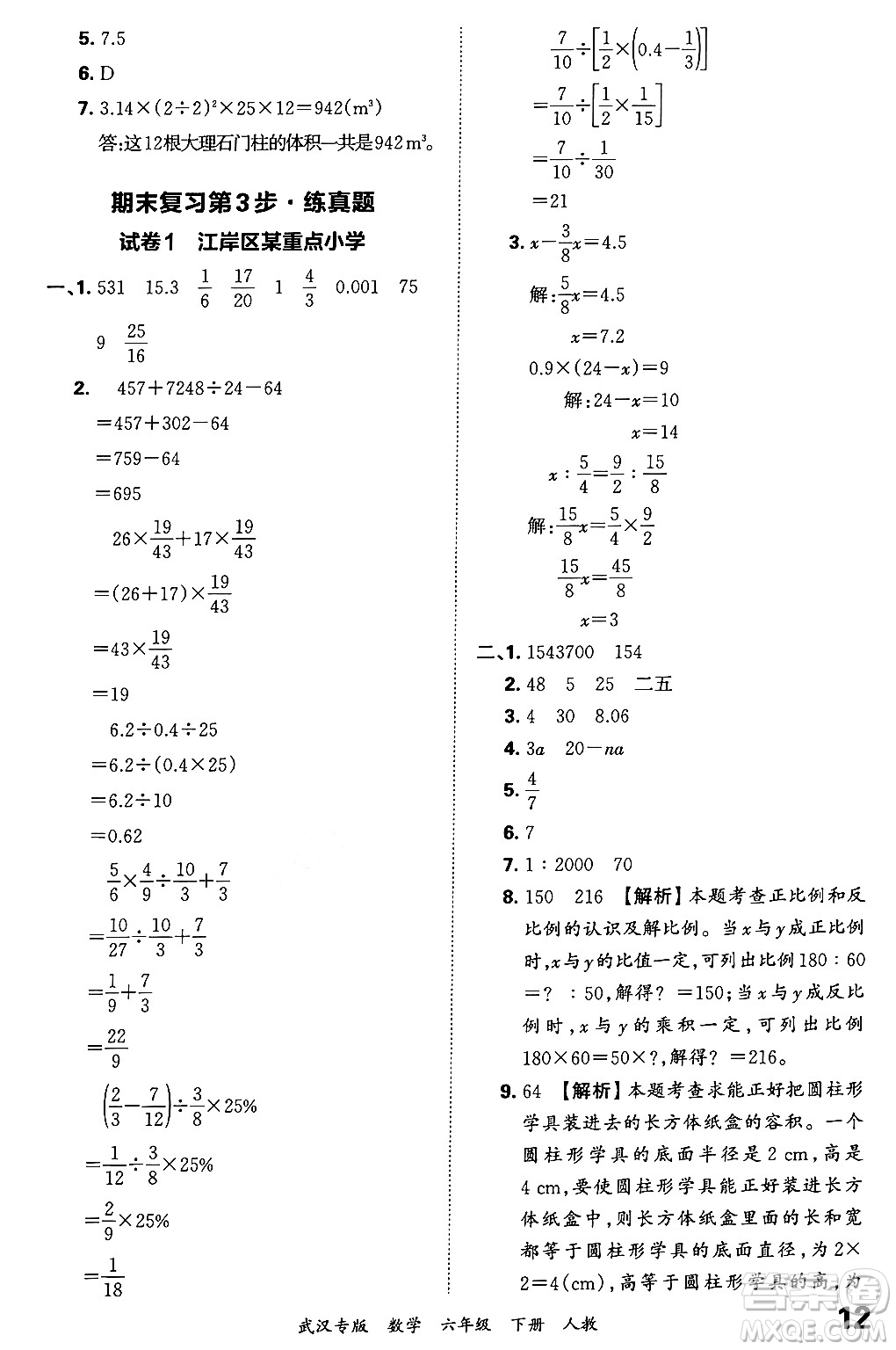 江西人民出版社2024年春王朝霞期末真題精編六年級數(shù)學(xué)下冊人教版武漢專版答案