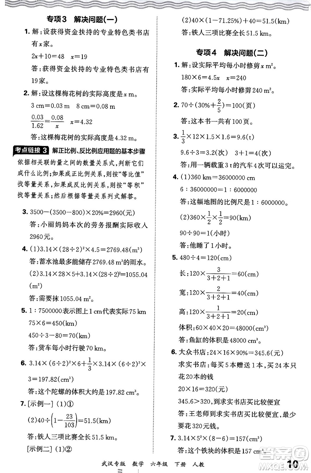 江西人民出版社2024年春王朝霞期末真題精編六年級數(shù)學(xué)下冊人教版武漢專版答案