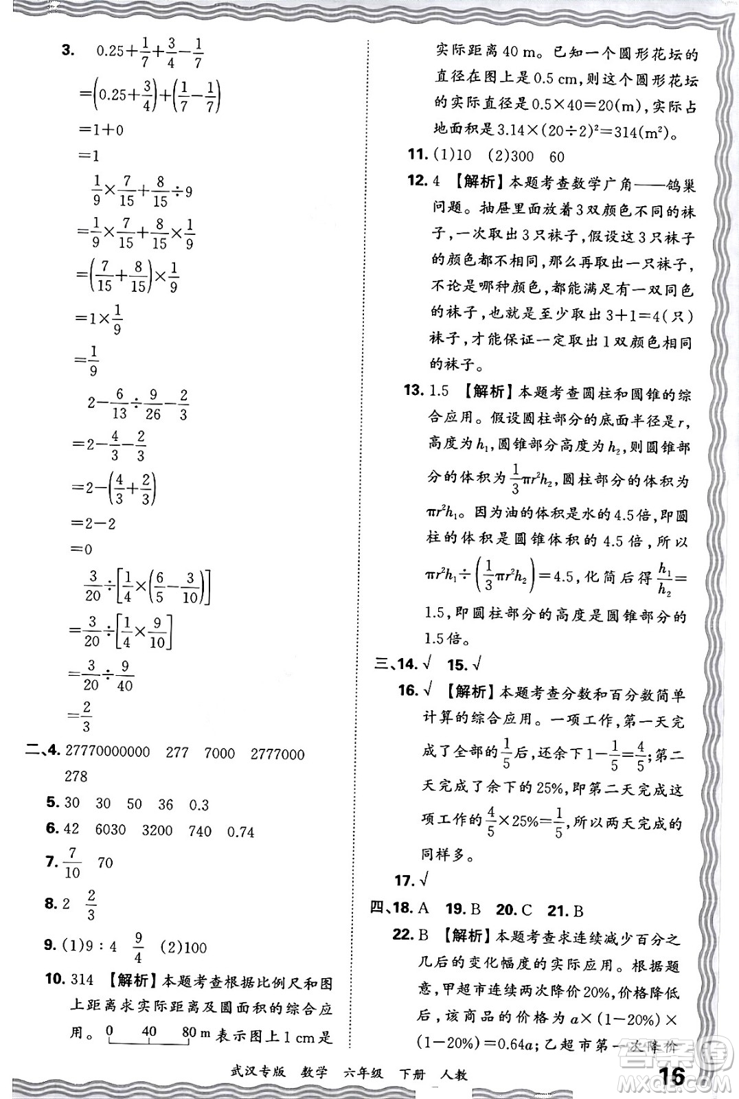 江西人民出版社2024年春王朝霞期末真題精編六年級數(shù)學(xué)下冊人教版武漢專版答案