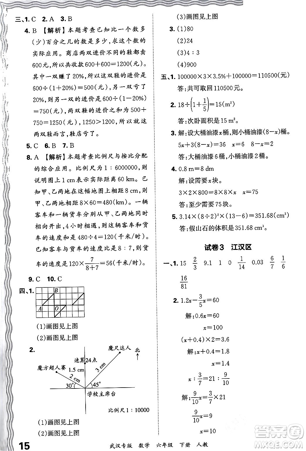 江西人民出版社2024年春王朝霞期末真題精編六年級數(shù)學(xué)下冊人教版武漢專版答案